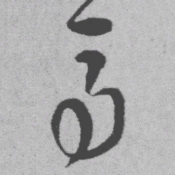 王铎马书法图片