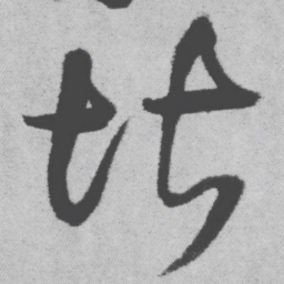 王铎堪书法图片