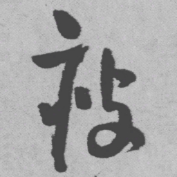 王铎瘦书法图片