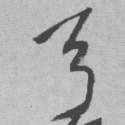 王铎弓书法图片