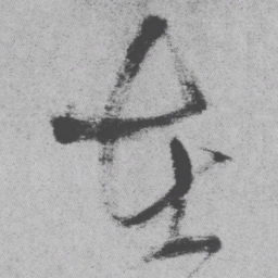 王铎在书法图片
