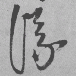 王铎议书法图片