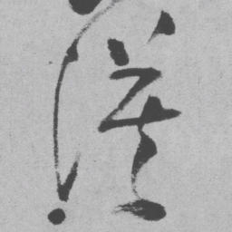 王铎谟书法图片