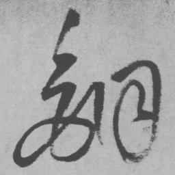 王铎铜书法图片