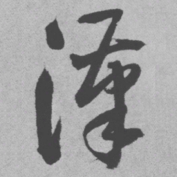 王铎汉书法图片