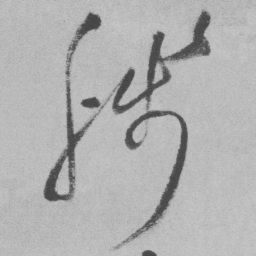 王铎残书法图片