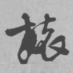 王铎旅书法图片