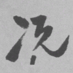 王铎况书法图片