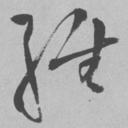 王铎经书法图片