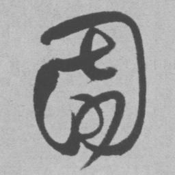 王铎园书法图片