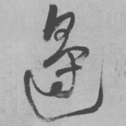 王铎边书法图片