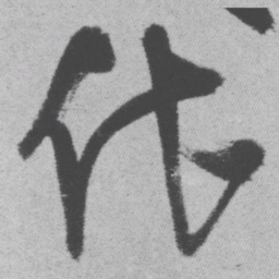 王铎代书法图片