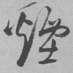 王铎烟书法图片