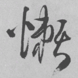 王铎懒书法图片