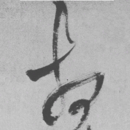 王铎相书法图片