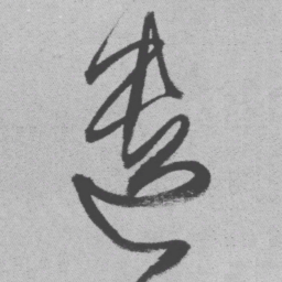 王铎遗书法图片
