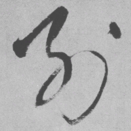 王铎别书法图片