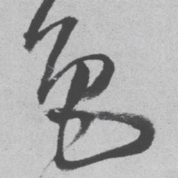 王铎色书法图片