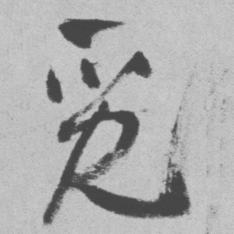 王铎觅书法图片