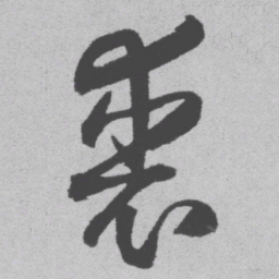 王铎裘书法图片