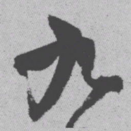 王铎九书法图片