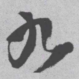 王铎九书法图片