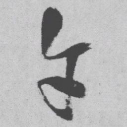 王铎午书法图片