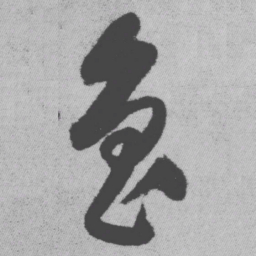 王铎鲁书法图片