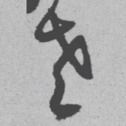 王铎老书法图片