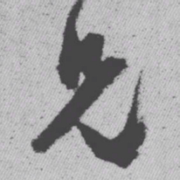 王铎兄书法图片