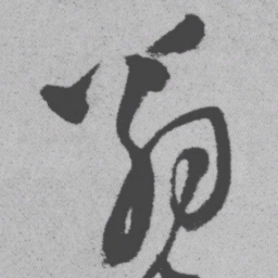 王铎翁书法图片