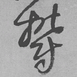 颜真卿㐰书法图片