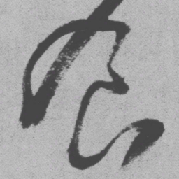 王铎食书法图片