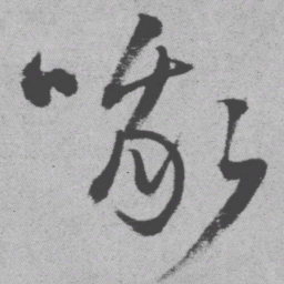 王铎哦书法图片
