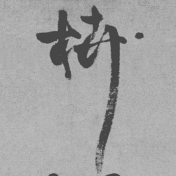 王铎蘖书法图片