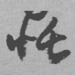 王铎恬书法图片