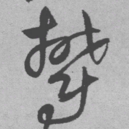 王铎郁书法图片