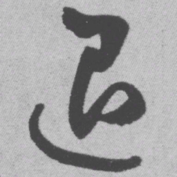 王铎退书法图片