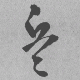 王铎兵书法图片