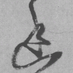 王铎幽书法图片