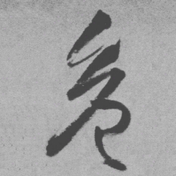 王铎危书法图片
