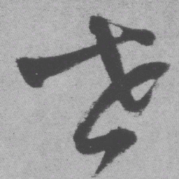 王铎世书法图片