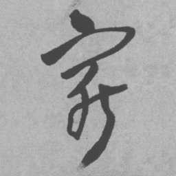 王铎穷书法图片