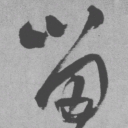 王铎留书法图片
