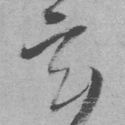 王铎玄书法图片
