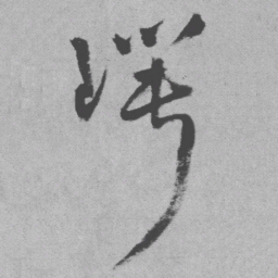 王铎崿书法图片