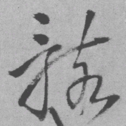 王铎骸书法图片