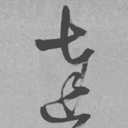 王铎达书法图片
