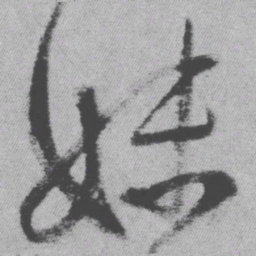 王铎妹书法图片