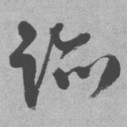 王铎迹书法图片